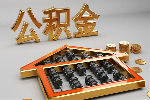 南县已经离职了住房离职公积金怎么取（离职后住房公积金如何取出来）
