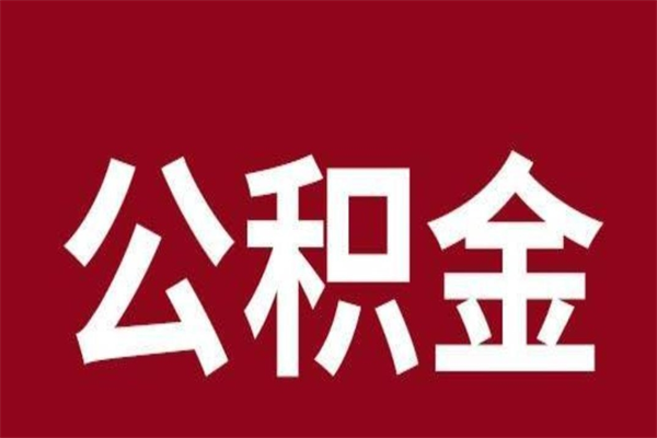 南县辞职提住房公积金（辞职公积金提取流程）