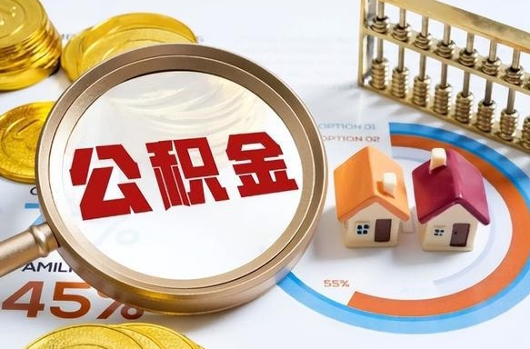 南县离职后住房公积金如何提（离职后住房公积金提取条件）