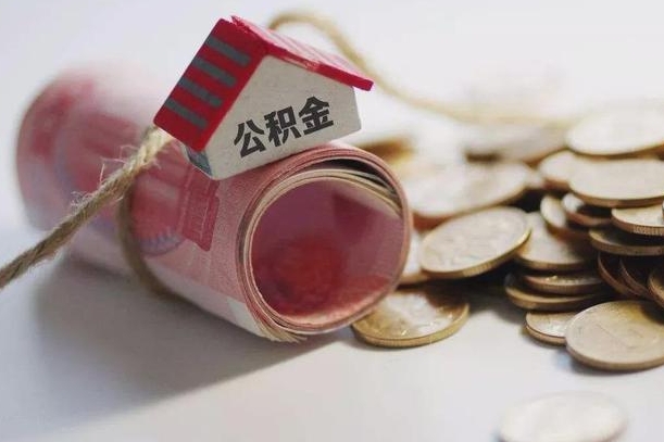 南县离职了如何取出公积金（已离职怎么取公积金）