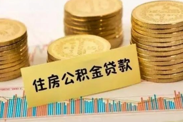 南县住房在职公积金封存怎么取（还在职但公积金封存）