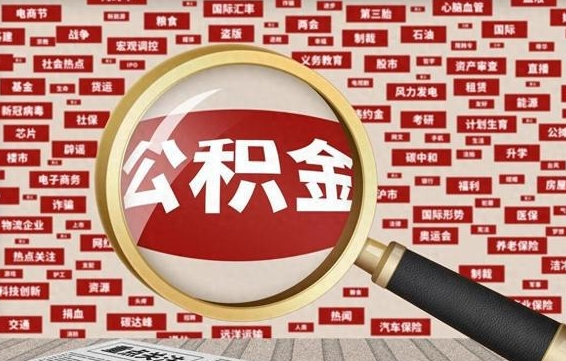 南县辞职了可以领取公积金吗（辞职后能取出公积金吗）