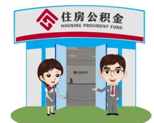南县离职人员如何代提住房公积金（离职公积金可以代领吗）