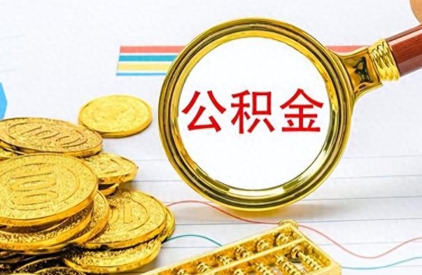 南县离开公积金怎么取（离开公积金所在城市该如何提取?）